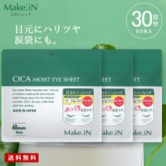 【Make.iN 公式販売店】 シカ cica パック 目元パック フェイスパック アイシート 目の下 60枚入り 3個セット 日本製 大容量 パッチ CICA Make.in