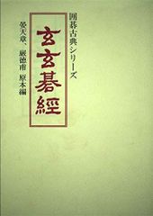 官子譜」「玄玄碁経集」他 平凡社 東洋文庫の囲碁関連書9冊まとめて