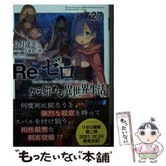 Re:ゼロから始める異世界生活 27 - メルカリ