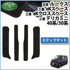 日産 新型 ルークス 40系 30系 ステップマット 織柄シリーズ エントランスマット eKスペース eKクロススペース デリカミニ 社外新品