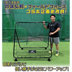 移動式フィールディングネット FMFN-1515N 井端監督 コラボ 第６弾 FIELDFORCE フィールドフォース