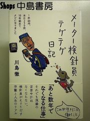 メーター検針員テゲテゲ日記――1件40円、本日250件、10年勤めてクビになりました 単行本