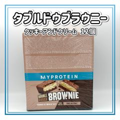 マイプロテイン ダブルドウブラウニー ダブルドゥブラウニー クッキーアンドクリーム 12個