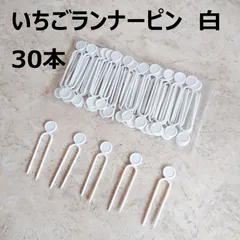 いちごのランナーピン 通常版 3000本セット いちごランナーピン | その他 | 製品ラインナップ | 株式会社誠和