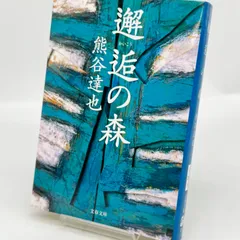 熊谷達也ハードカバーセット　森シリーズ等17冊セット #熊谷達也 熊谷達也ハードカバーセット 森シリーズ等17冊セット #熊谷達也