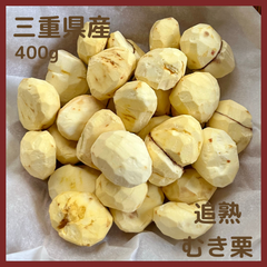 とれたて追熟むき栗【三重県産】冷凍パック400g