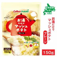 カルビーポテト お湯だけでマッシュポテト プレーン 【150g ×1袋】 北海道 じゃがマッシュ 料理 アレンジ 付け合わせ グラタン コロッケ  義理チョコ バレンタインのサムネイル