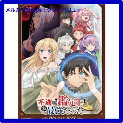 新品未開封★ 『不遇職【鑑定士】が実は最強だった』 Blu-ray BOX [Blu-ray] ブルーレイ  【安心・匿名配送】メルカリShops：グッドバリューが出品