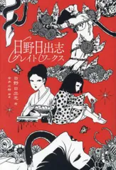 日野日出志「幻色の孤島」