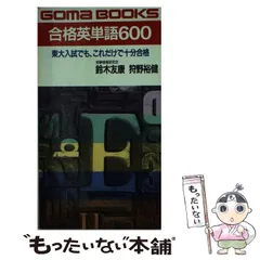 ゴマブックス 合格英単語600 ごま書房 鈴木友康 狩野裕健 41eBsXLhRwL._AC_SY200_QL15_.jpg