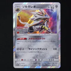 ソルガレオ PROMO SM-Pプロモカード 067/SM-P ソルガレオ (プロモ