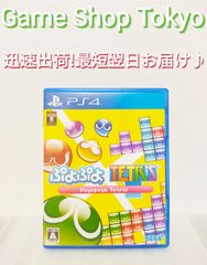 PS4 ぷよぷよテトリス