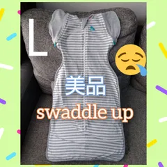 【64】美品♡スワドルアップ♡ステージ2♡Ｌサイズ♡赤ちゃんぐっすり♡ママも休める奇跡のおくるみ♡正規品♡