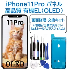 【新品】iPhone11Pro 有機EL（OLED）パネル 画面修理交換 工具付