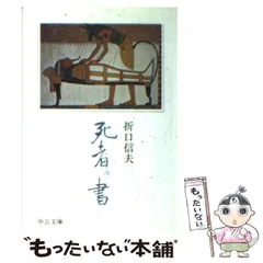 死者の書 昭和18年元版(釋迢空（折口信夫）) / 古本、中古本、古