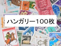 海外切手 外国切手 ハンガリー　１００枚　使用済切手　 コラージュ 紙もの