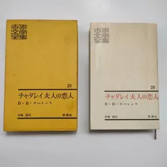 新版世界文学全集〈第21〉息子と恋人 (1958年)