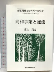 2024年最新】部落研究の人気アイテム - メルカリ