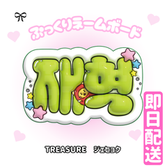即日配送　ぷっくりネームボード💎TREASURE　ジェヒョク