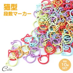 ステッチマーカー 段数 マーカー 猫 猫型 10個セット  段数リング 段数 マーカー かぎ針 かわいい おしゃれ 編み物 ハンドメイド DIY 手芸 ツール
