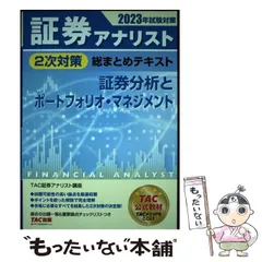 2024年最新】証券アナリスト 2次 TACの人気アイテム - メルカリ