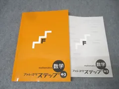 塾専用 中3 フォレスタステップ 数学 17第6版 状態良 017S5B