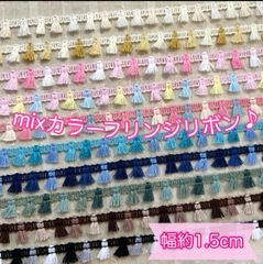 【small＊フリンジリボン＊1m】エスニック　アジアン　ハンドメイドに♡