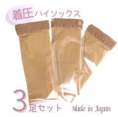 【3足セット】着圧ハイソックス ひざ下ストッキング  着圧ストッキング ゾッキ ハイソックス ベージュ 日本製 M〜L