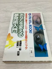2026年最新】あなたを変える夢見術入門の人気アイテム - メルカリ