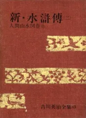 中古)吉川英治 文学集 中古)吉川英治 文学集 2025年最新】Yahoo