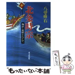 【中古】 北条時宗 後編/リイド社/さいとう・たかを 中古】 北条時宗 後編/リイド社/さいとう・たかを その他