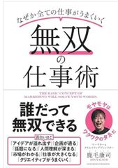 無双の仕事術 単行本（ソフトカバー） – 2024/7/26