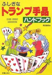 あそびの冒険 カードマジック書籍とトランプセット まとめ売り - メルカリ