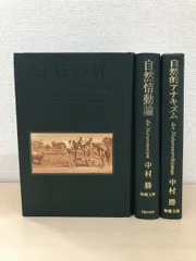 中村勝の本 3冊セット【幻妖の絆／自然情動論／自然的アナキズム】 無 