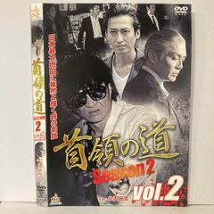 首領の道 Season 2 vol.2