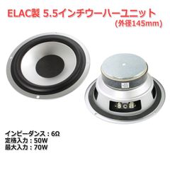 【2個セット】ELAC M1519 ミッドバス ウーハー スピーカーユニット5.5インチ(145mm)6Ω  [スピーカー自作/DIYオーディオ]　商品コードS0538