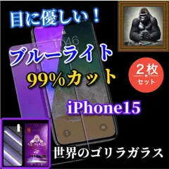 特別価格☆2枚セット☆強化ガラスフィルム 目の疲れを軽減☆iPhone15 15Plus 15Pro 15ProMax☆【目に優しい】高品質ゴリラガラス　飛散防止 高硬度9H ブルーライト99％カットガラスフィルム