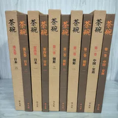 茶碗 平凡社 第一巻〜第五巻 昭和47年4月1日の初版 小山冨士夫