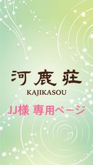 JJ様専用ページ