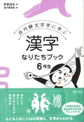 漢字なりたちブック６年生 白川静文字学に学ぶ/太郎次郎社/伊東信夫（単行本（ソフトカバー））