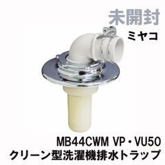 MB44CWM VP・VU50 クリーン型洗濯機排水トラップ ミヤコ 【未開封】 ■K0046642