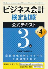 ビジネス会計検定試験R公式テキスト3級〔第4版〕