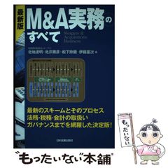 【中古】 M&A実務のすべて Mergers & Acquisitions Business 最新4版 / 北地達明 北爪雅彦 松下欣親 伊藤憲次 / 日本実業出版社