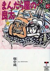 まんだら屋の良太 4巻 畑中純 マンサンコミックス - メルカリ