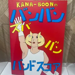2025年最新】バンドスコア KANA-BOONの人気アイテム - メルカリ
