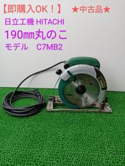 【即購入OK！】★中古品★日立工機 HITACHI 190㎜ 丸のこ モデル C7MB2