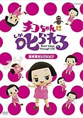 [중고] 치코 짱에게 꾸짖는! [생물 선택] 통상판 [DVD]