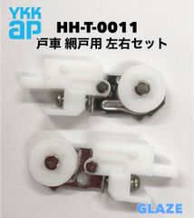 YKKap 網戸の戸車　 純正品網戸用 左右１セット（網戸1個分）YSシルバー色