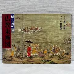 仏教東漸図 傅益瑶 ※サイン・落款入り 比叡山国宝殿壁画 比叡山延暦寺 水墨画家