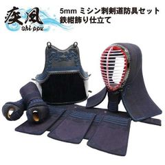 剣道 防具 防具セット 疾風 5ミリナナメ刺剣道防具4点(面・胴・小手・垂)セット 刺繍入れ無料 乳革 面紐 胴紐付き 武道園